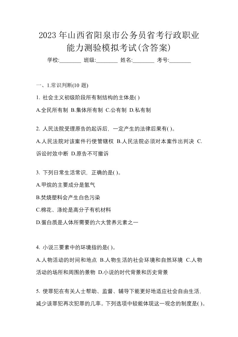 2023年山西省阳泉市公务员省考行政职业能力测验模拟考试含答案