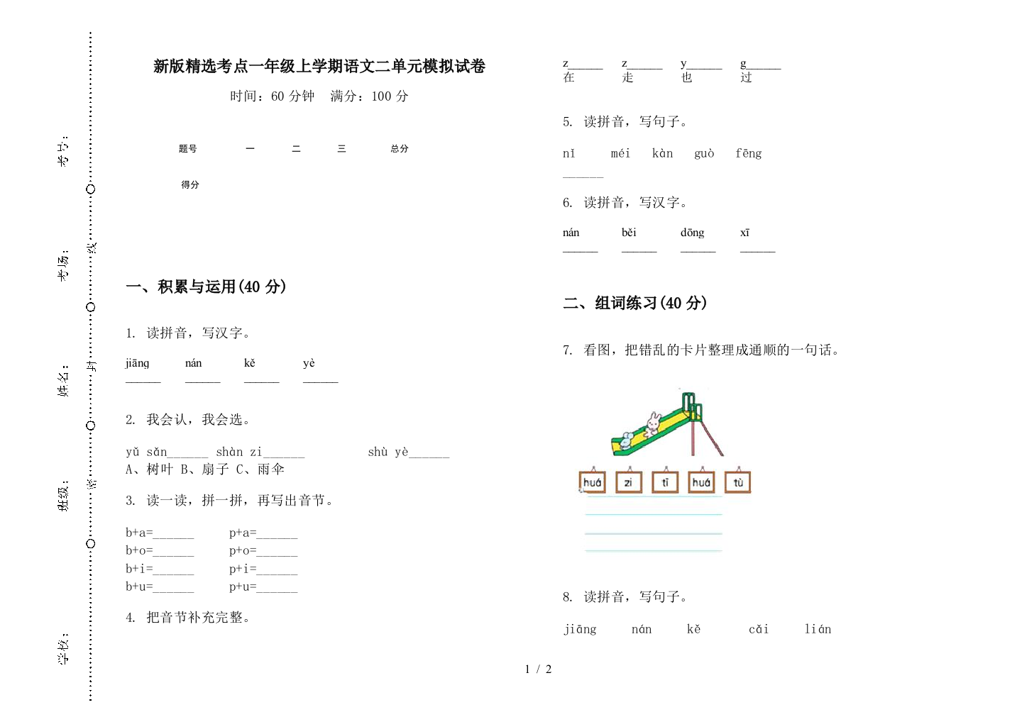 新版精选考点一年级上学期语文二单元模拟试卷