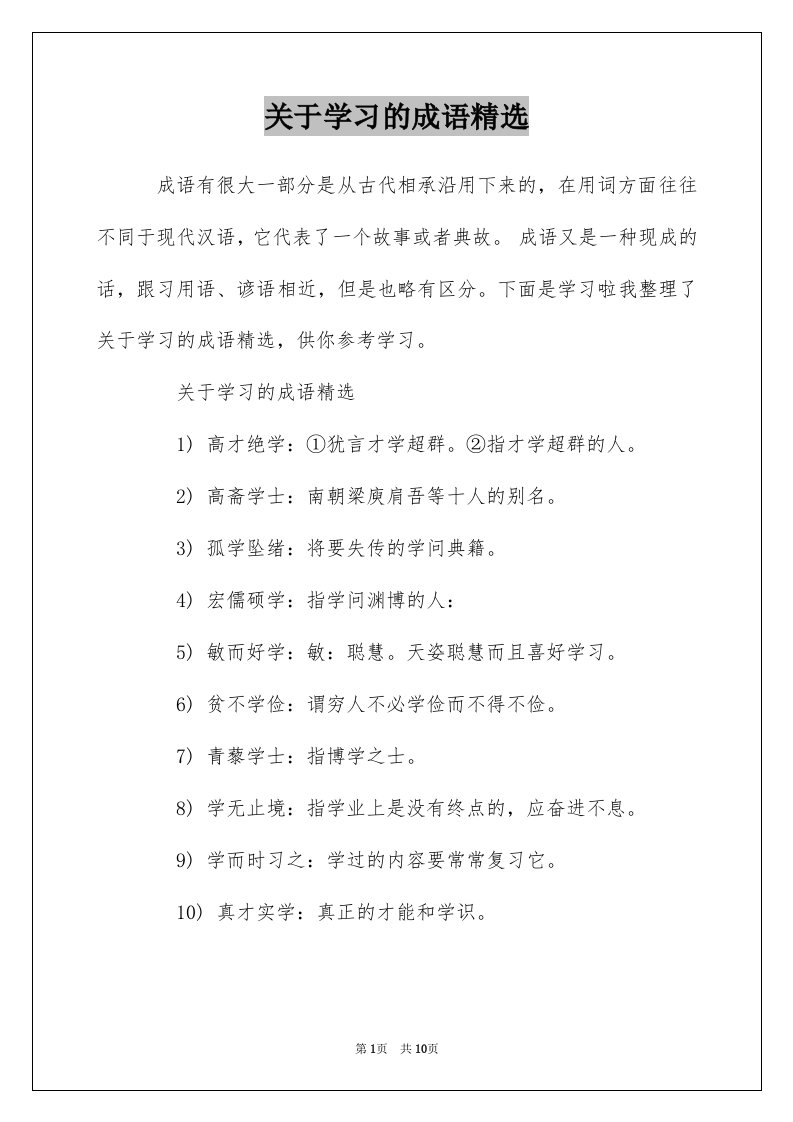 关于学习的成语精选