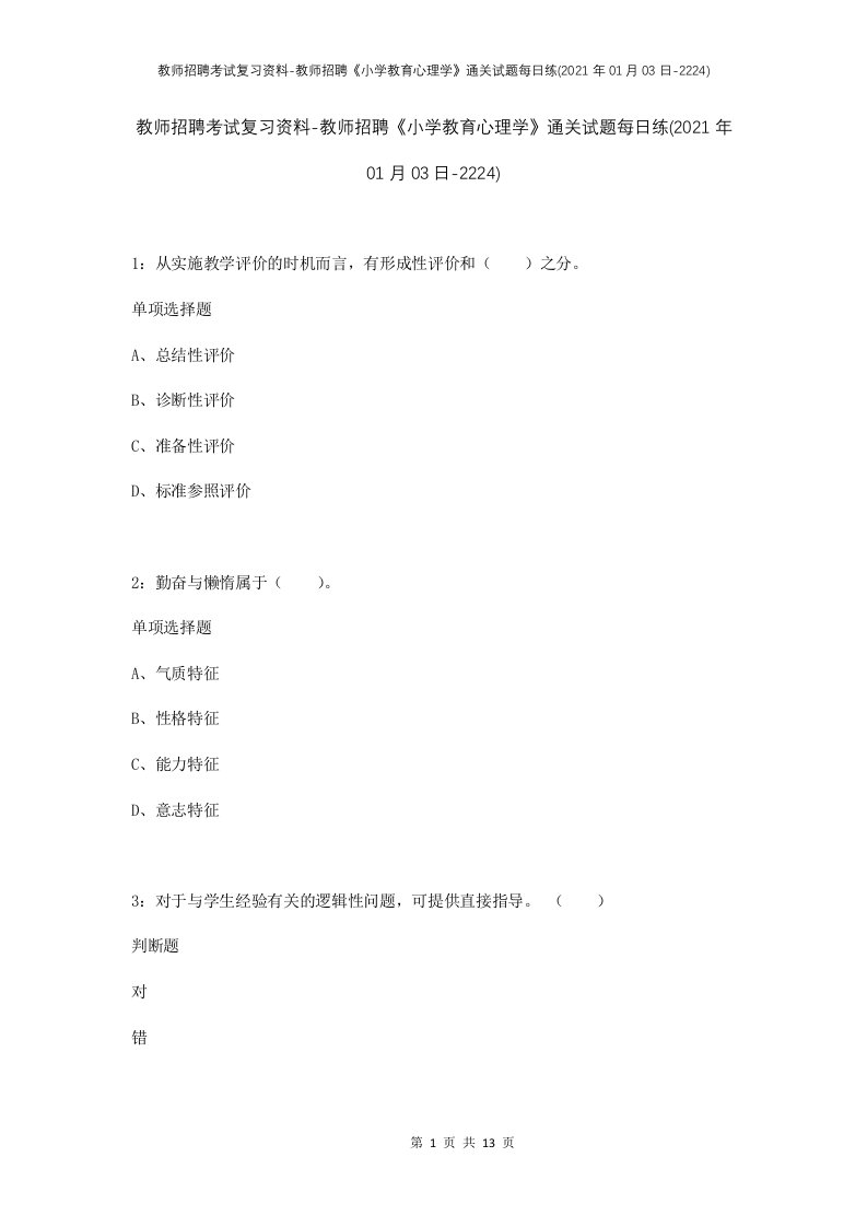 教师招聘考试复习资料-教师招聘小学教育心理学通关试题每日练2021年01月03日-2224