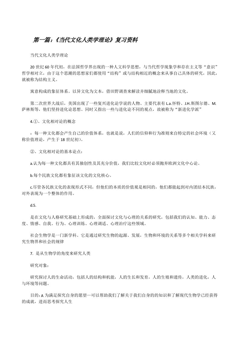 《当代文化人类学理论》复习资料[修改版]