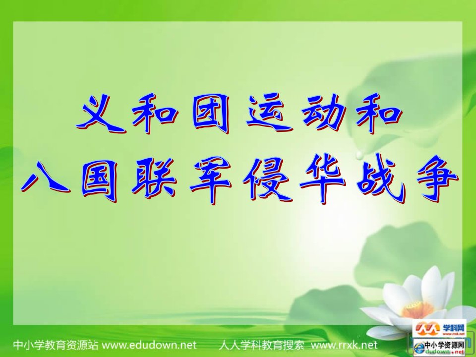 沪教版历史与社会八下《义和团运动和八国联军侵华战争》