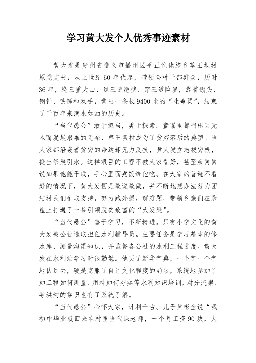 学习黄大发个人优秀事迹素材