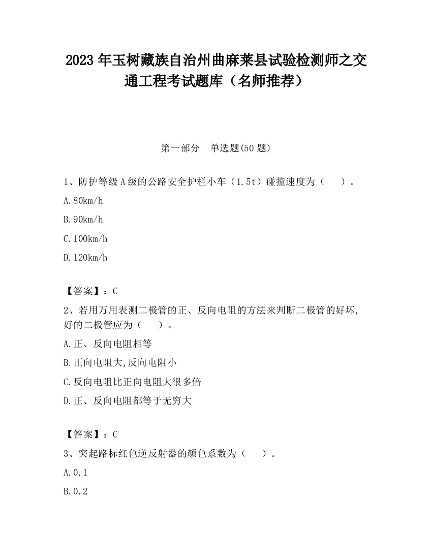 2023年玉树藏族自治州曲麻莱县试验检测师之交通工程考试题库（名师推荐）