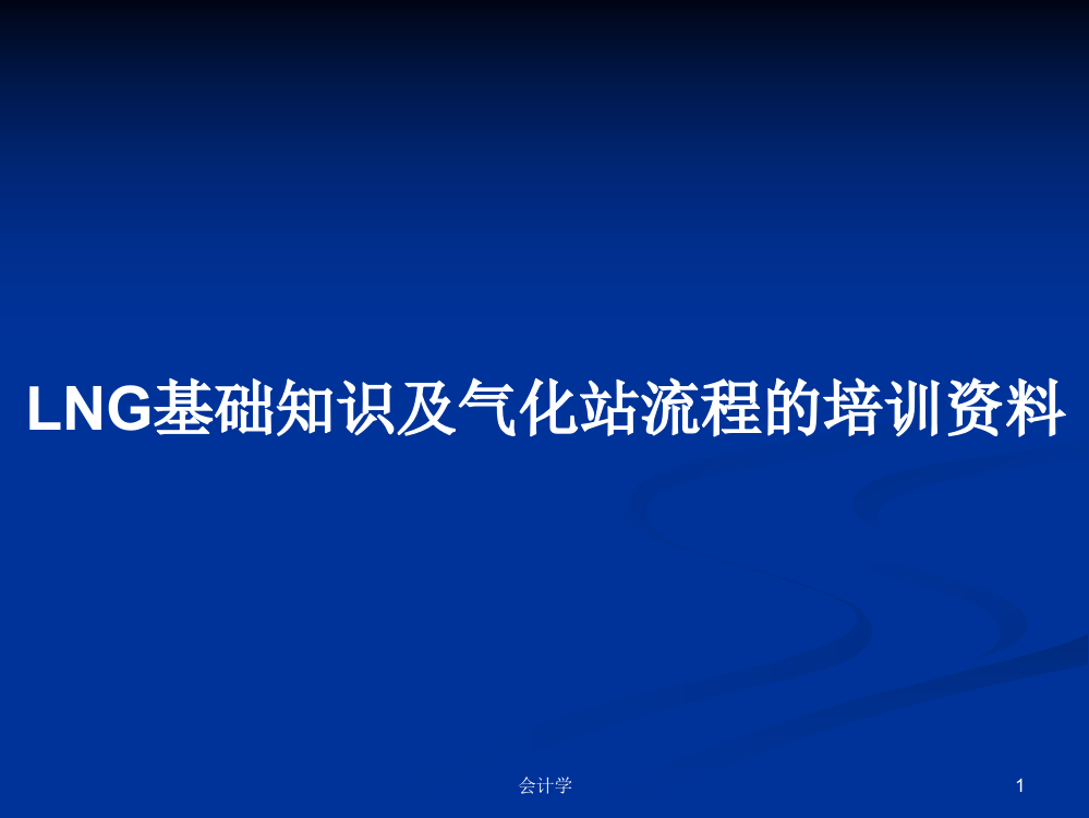 LNG基础知识及气化站流程的培训资料