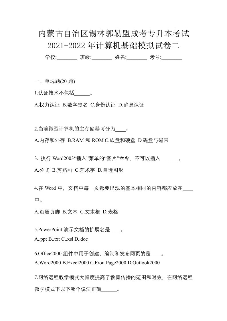 内蒙古自治区锡林郭勒盟成考专升本考试2021-2022年计算机基础模拟试卷二