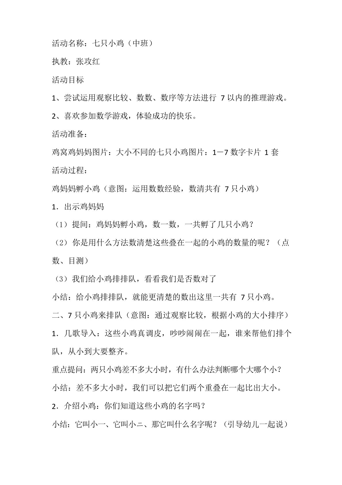 中班数学大班数学《七只小鸡》教案