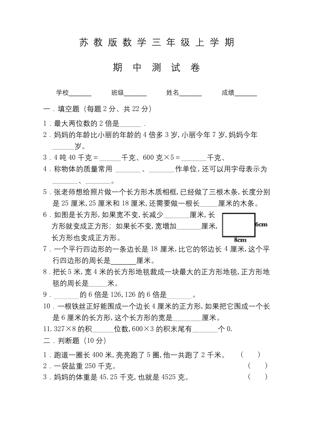 苏教版三年级上册数学《期中测试卷》及答案