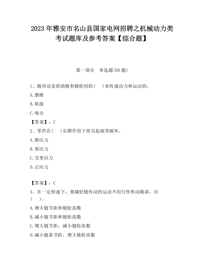 2023年雅安市名山县国家电网招聘之机械动力类考试题库及参考答案【综合题】