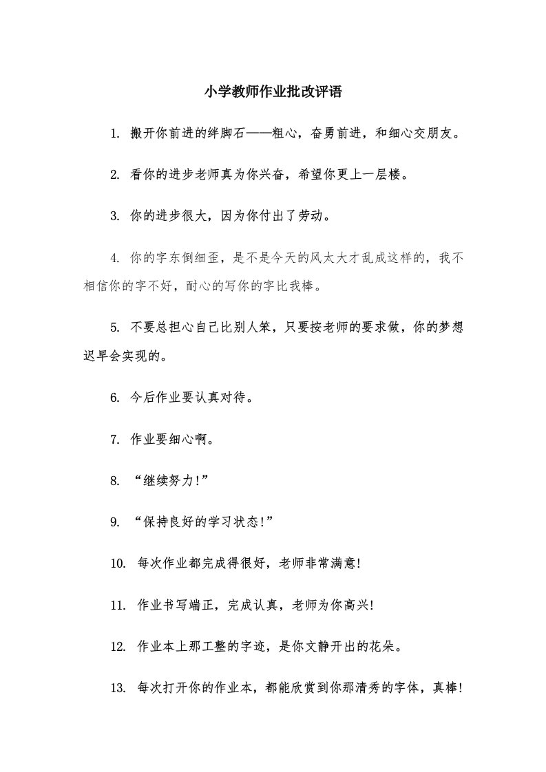 小学教师作业批改评语