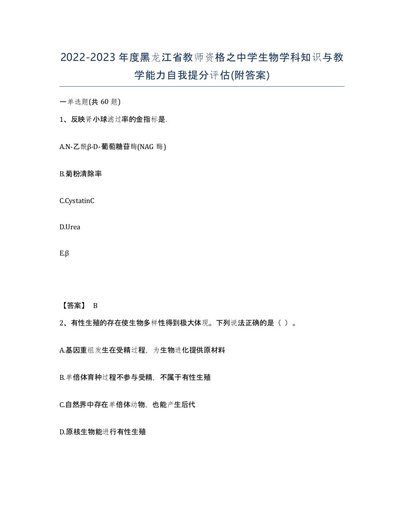 2022-2023年度黑龙江省教师资格之中学生物学科知识与教学能力自我提分评估附答案