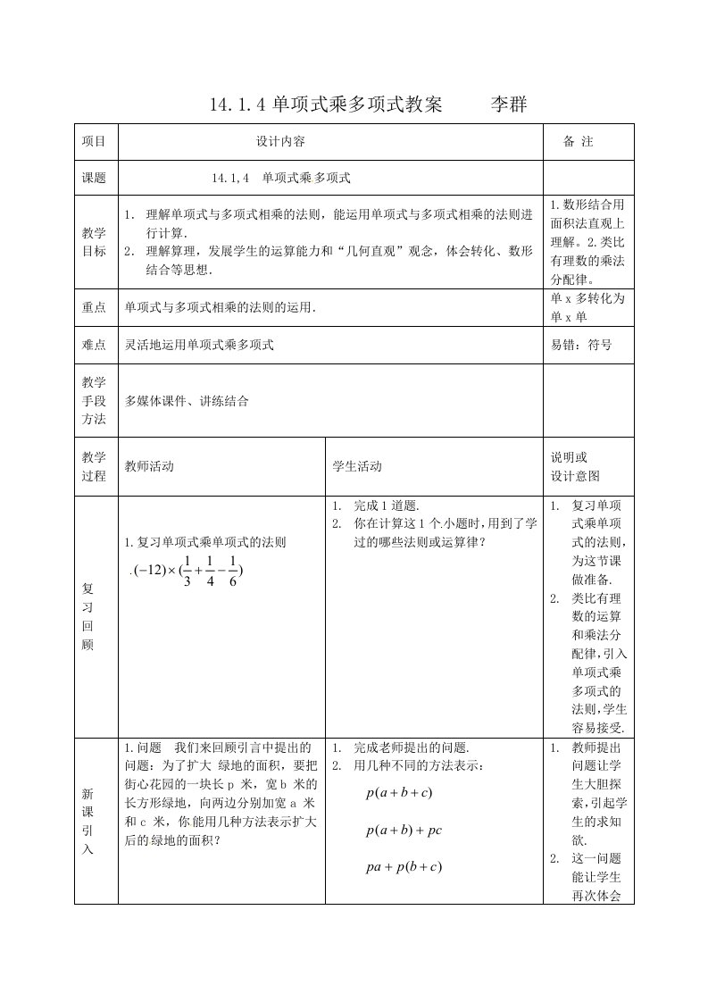 数学人教版八年级上册单乘多.1.4单项式乘多项式教案