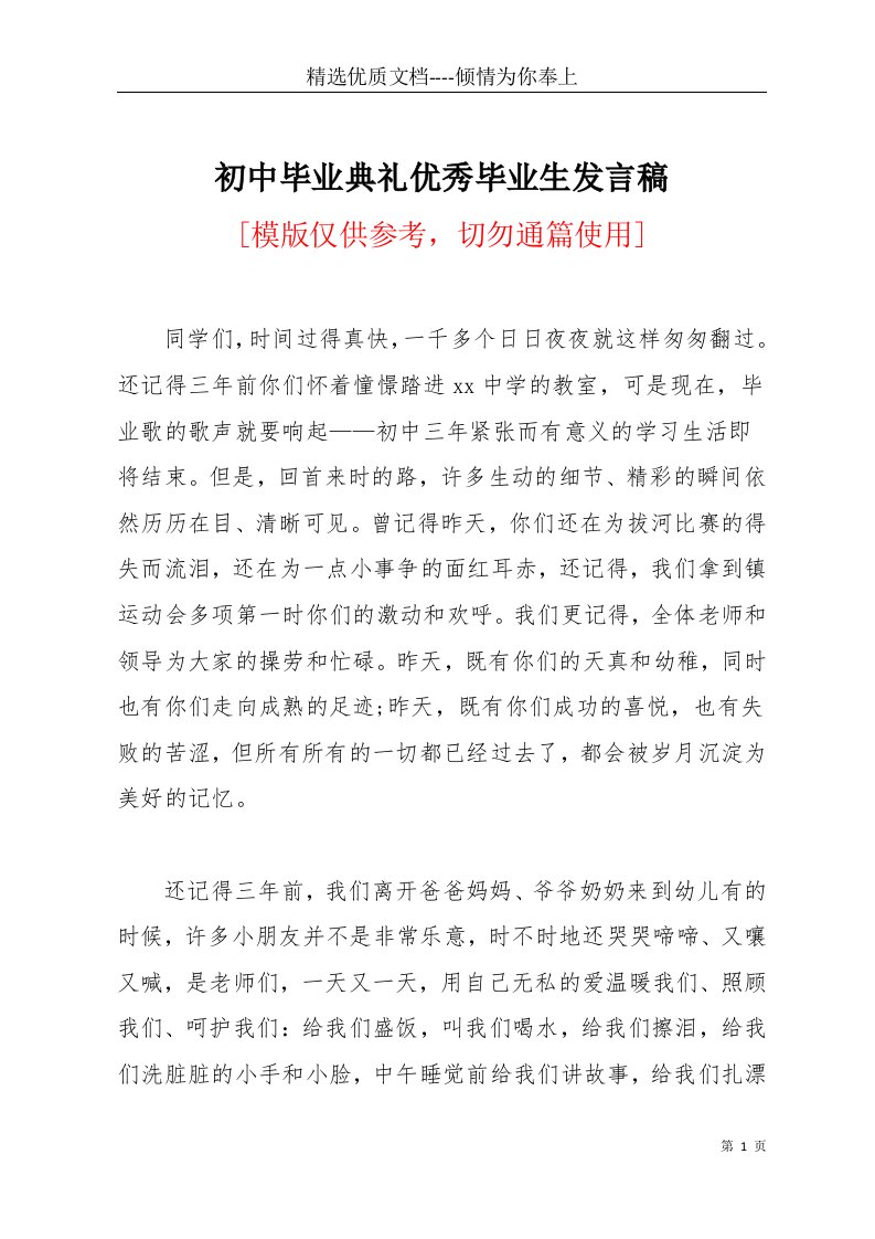 初中毕业典礼优秀毕业生发言稿(共6页)