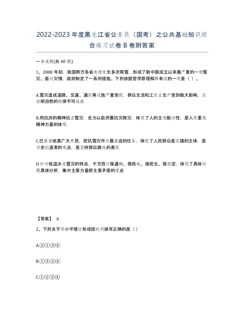 2022-2023年度黑龙江省公务员国考之公共基础知识综合练习试卷B卷附答案