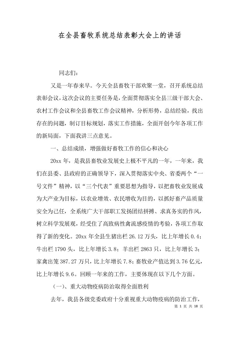 在全县畜牧系统总结表彰大会上的讲话九