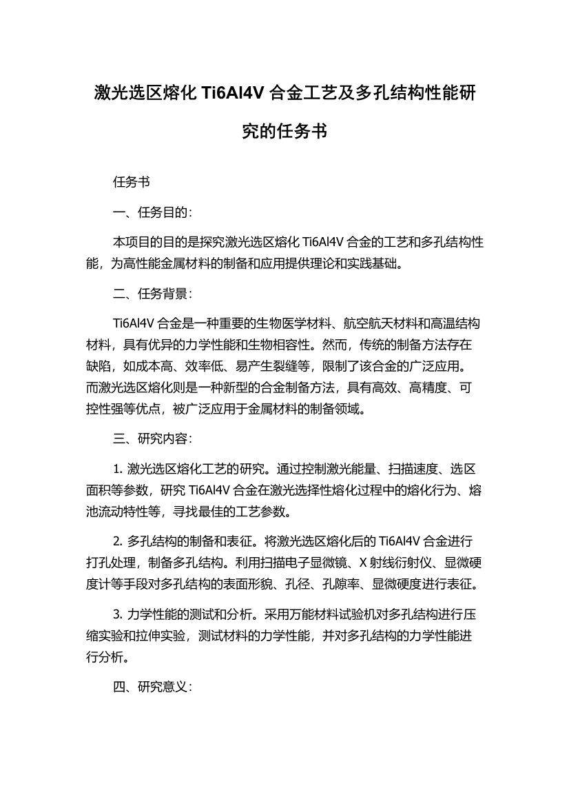 激光选区熔化Ti6Al4V合金工艺及多孔结构性能研究的任务书