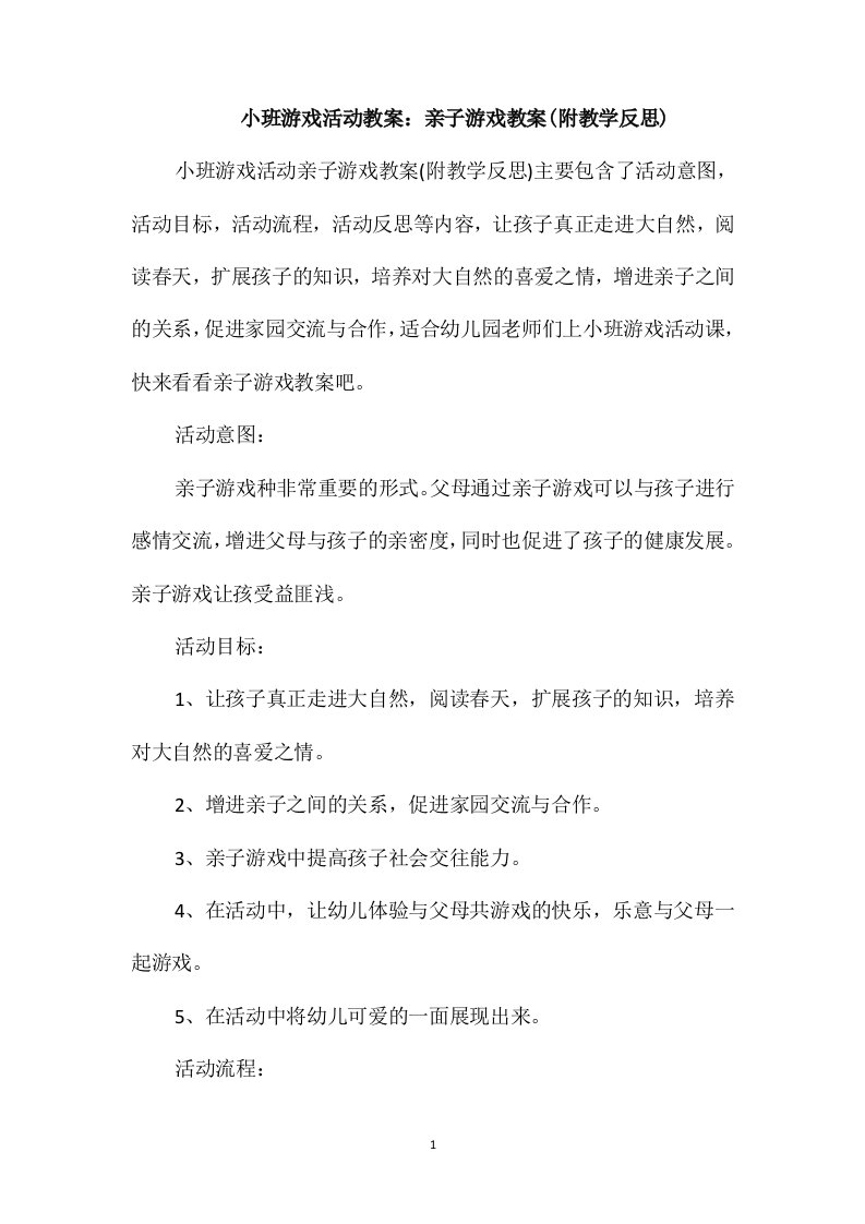 小班游戏活动教案：亲子游戏教案(附教学反思)