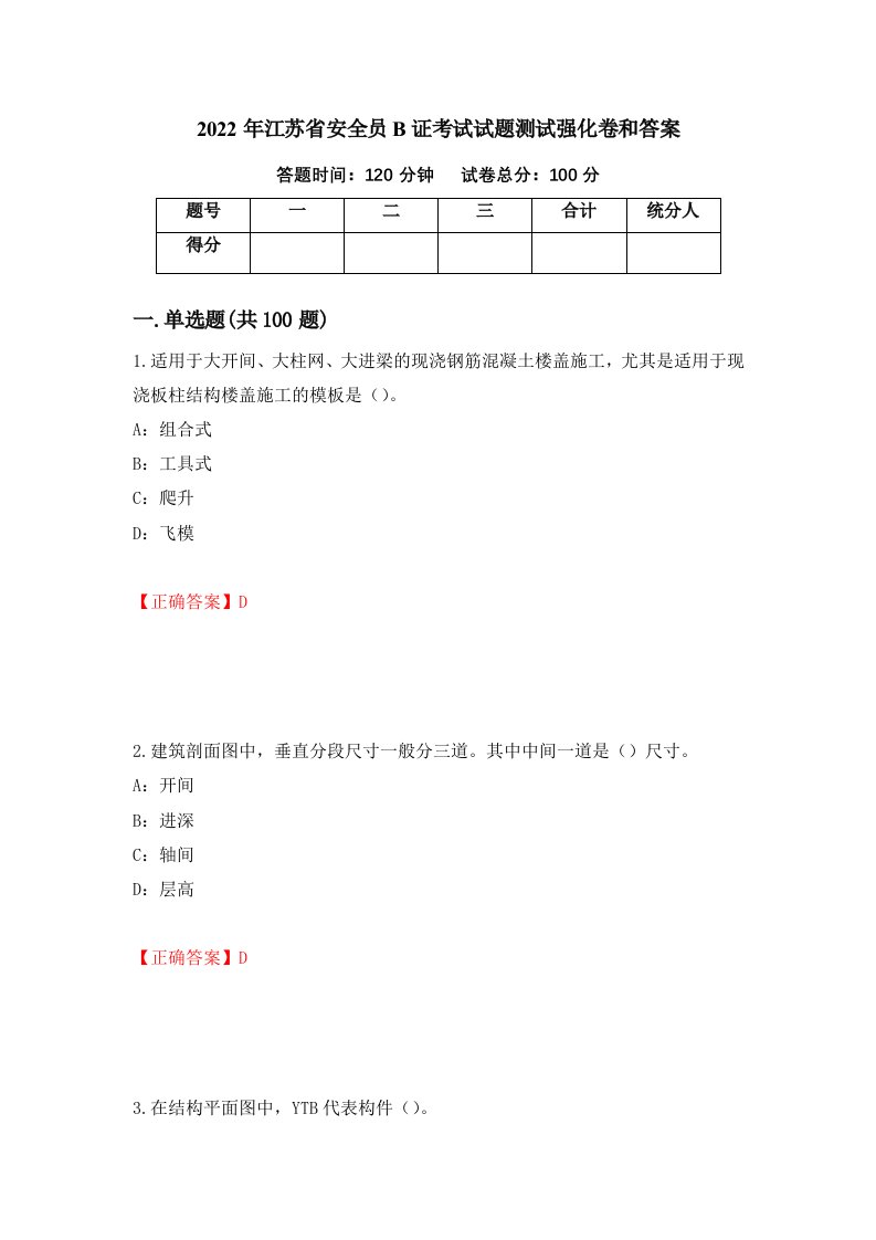 2022年江苏省安全员B证考试试题测试强化卷和答案35