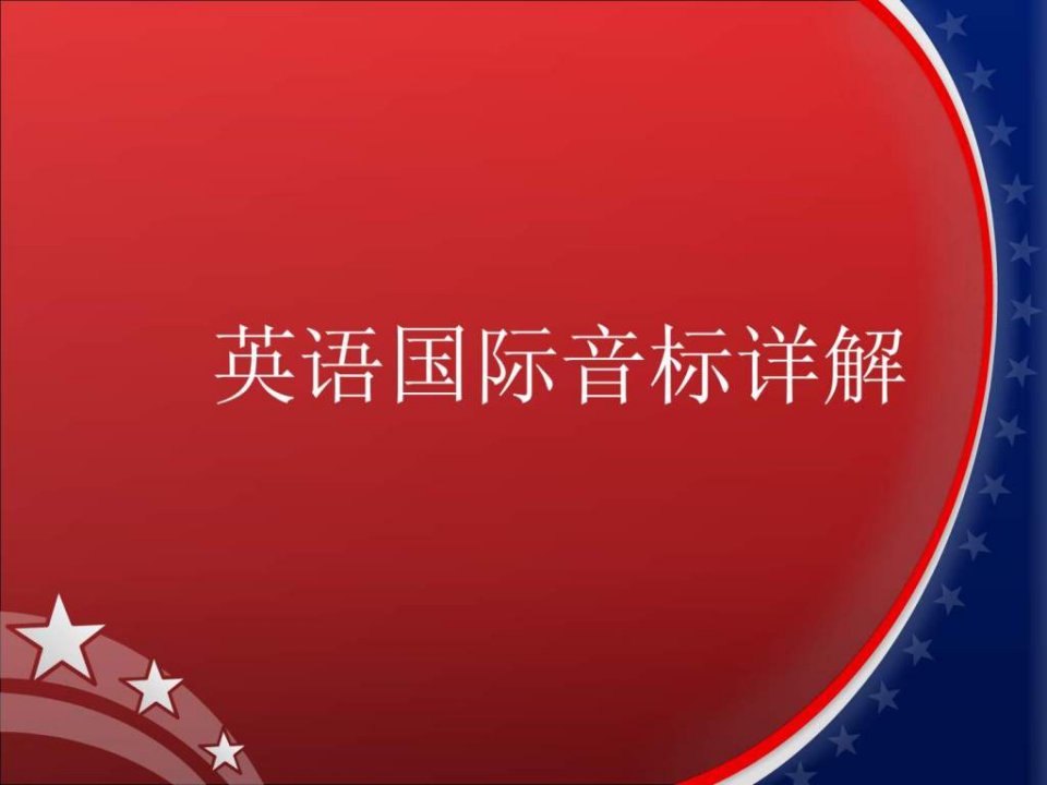 《英语国际音标详解》PPT课件