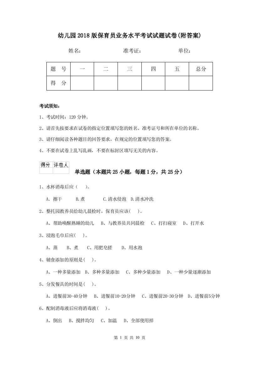 幼儿园2018版保育员业务水平考试试题试卷(附答案)