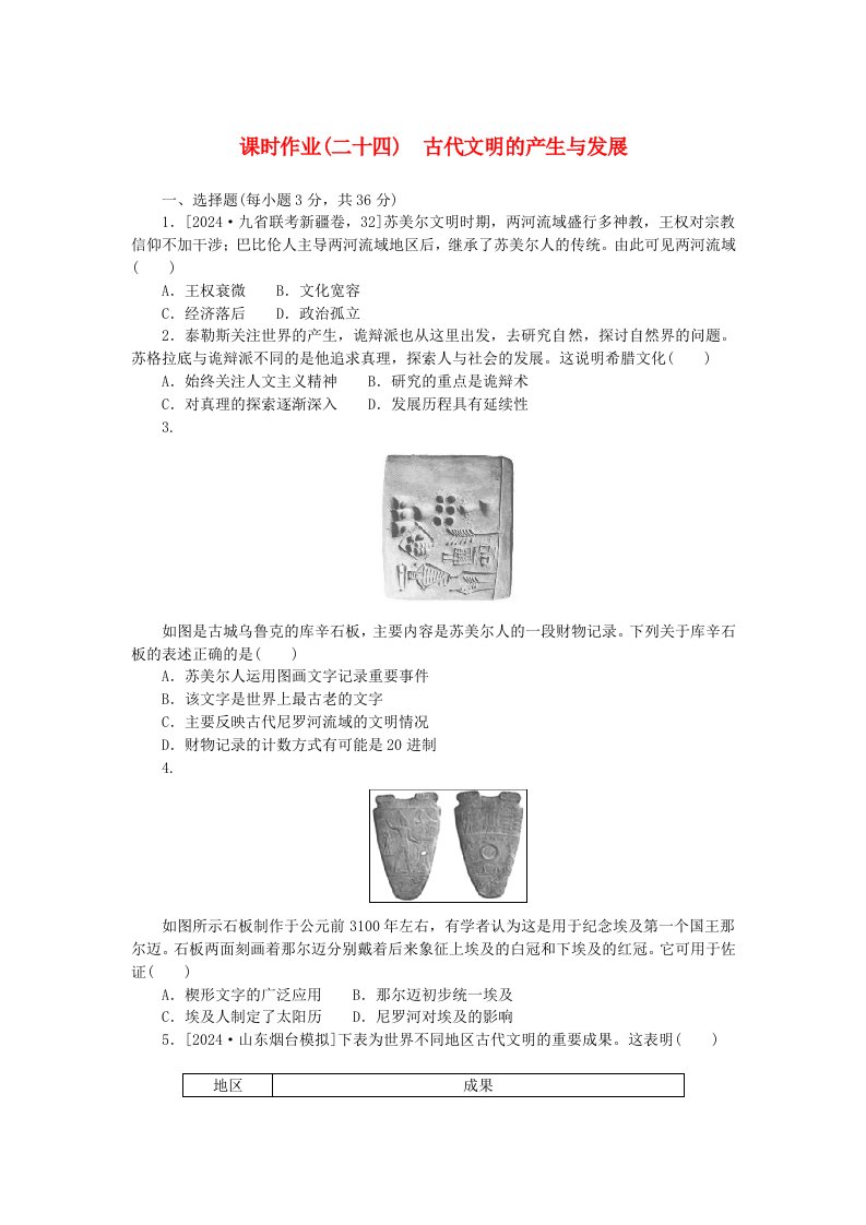 创新版2025版高考历史全程一轮复习课时作业二十四古代文明的产生与发展