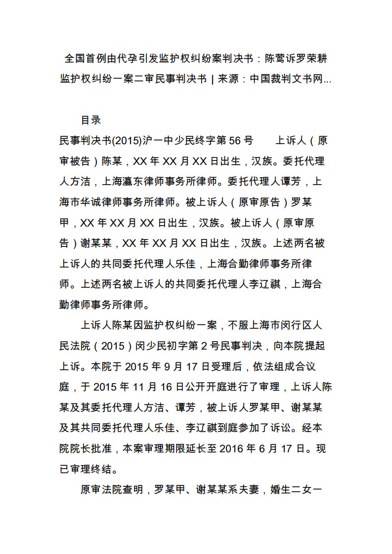 全国首例由代孕引发监护权纠纷案判决书：陈莺诉罗荣耕监护权纠纷一案二审民事判决书｜来源：中国裁判文书网1