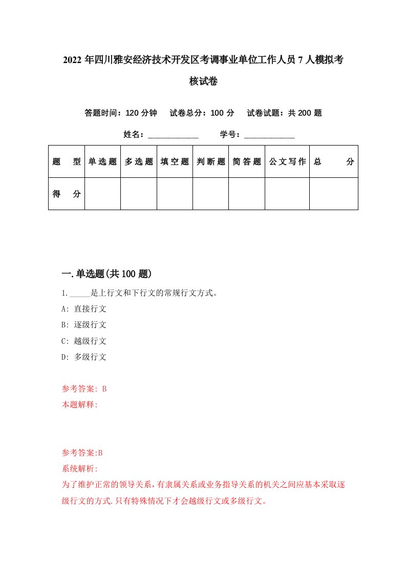 2022年四川雅安经济技术开发区考调事业单位工作人员7人模拟考核试卷3