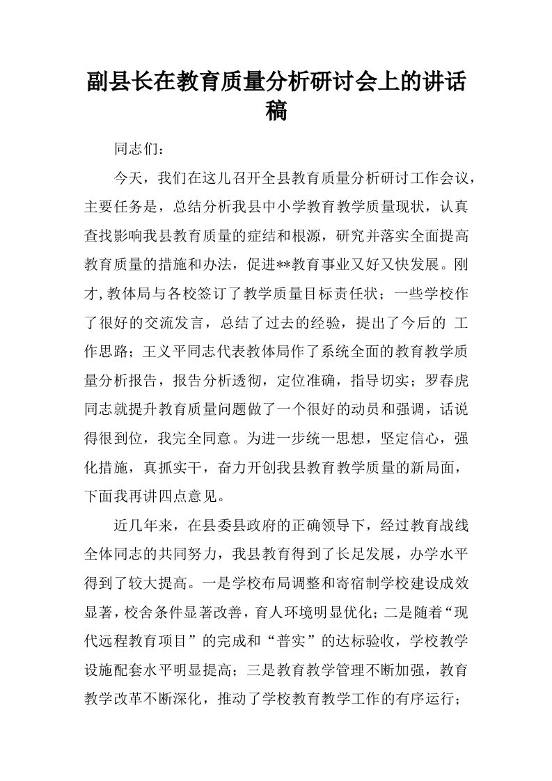 副县长在教育质量分析研讨会上的讲话稿