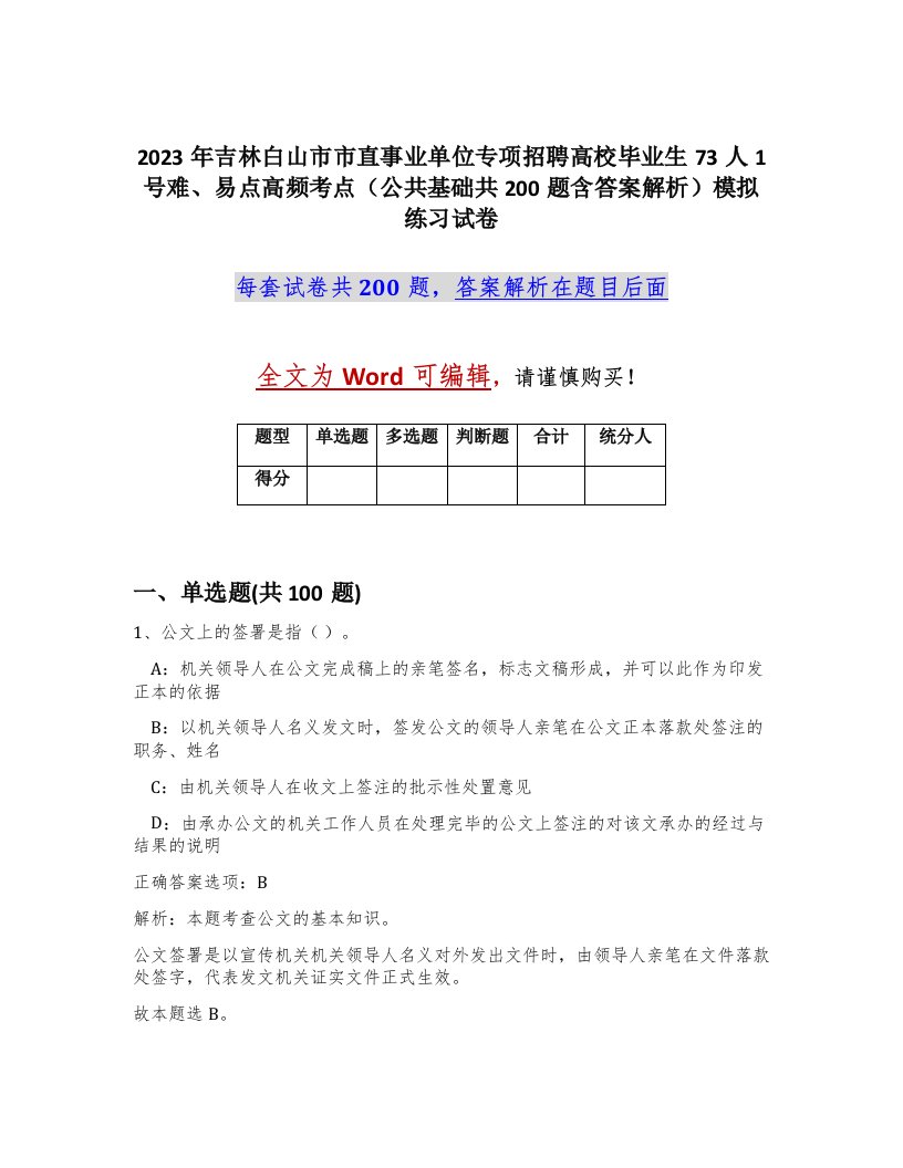 2023年吉林白山市市直事业单位专项招聘高校毕业生73人1号难易点高频考点公共基础共200题含答案解析模拟练习试卷