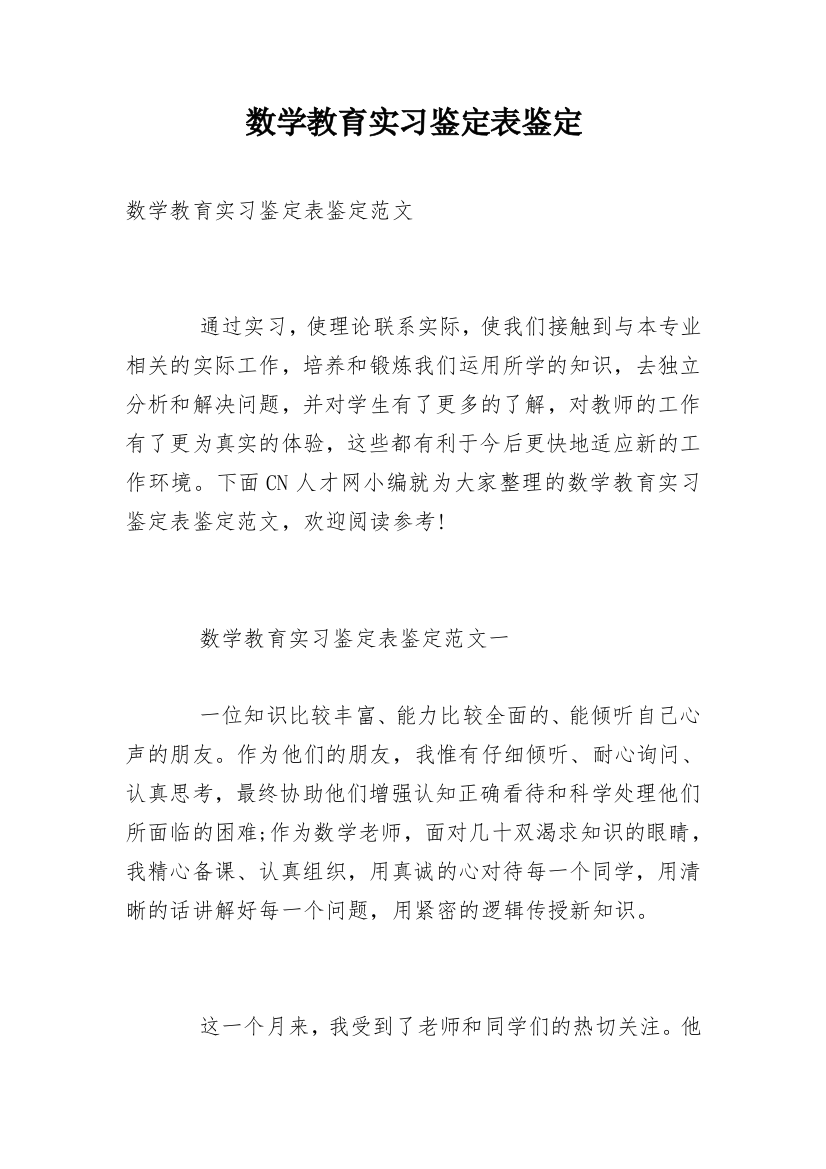 数学教育实习鉴定表鉴定