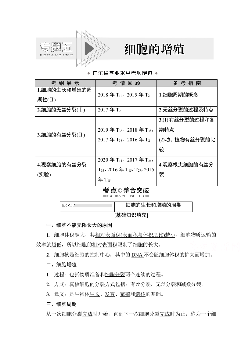 2021广东省高三生物学业水平合格考试总复习教师用书：专题5　细胞的增殖