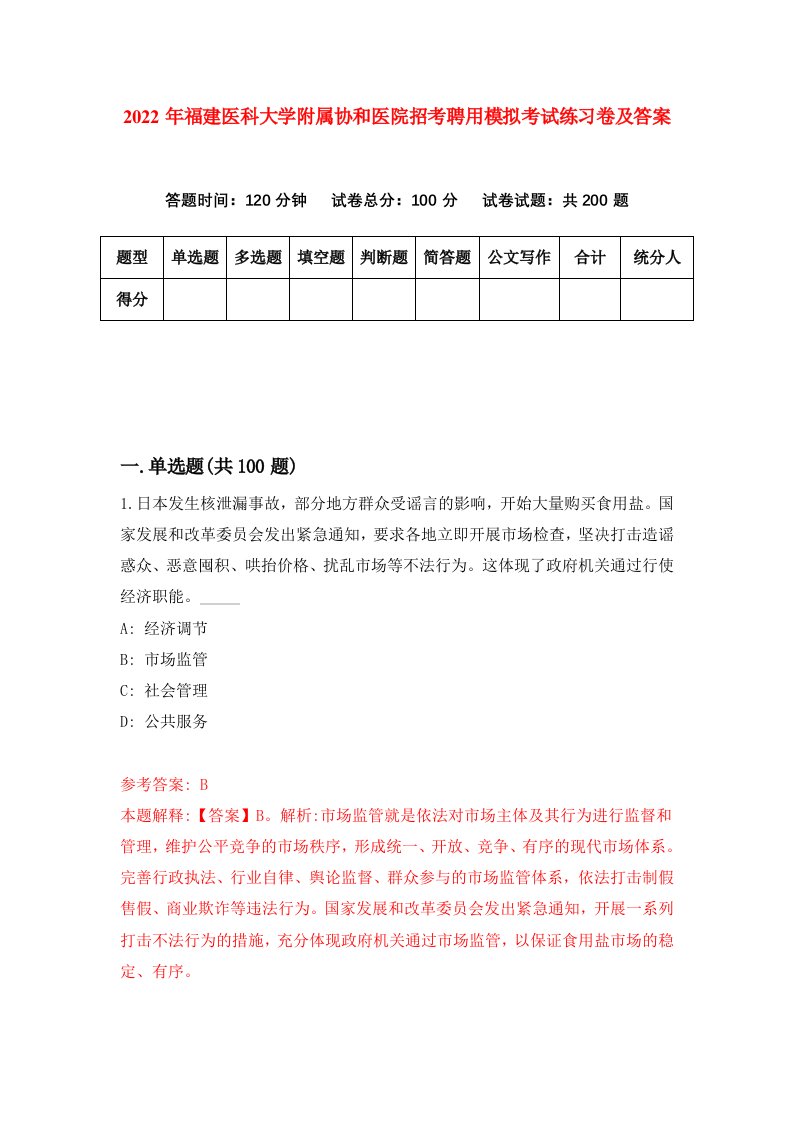 2022年福建医科大学附属协和医院招考聘用模拟考试练习卷及答案第9版