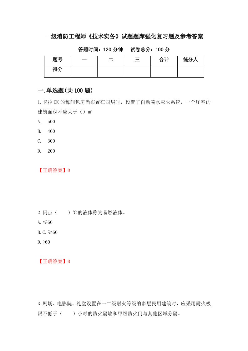 一级消防工程师技术实务试题题库强化复习题及参考答案第11版