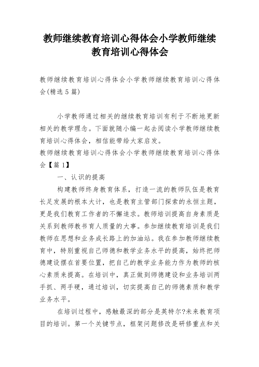 教师继续教育培训心得体会小学教师继续教育培训心得体会_5