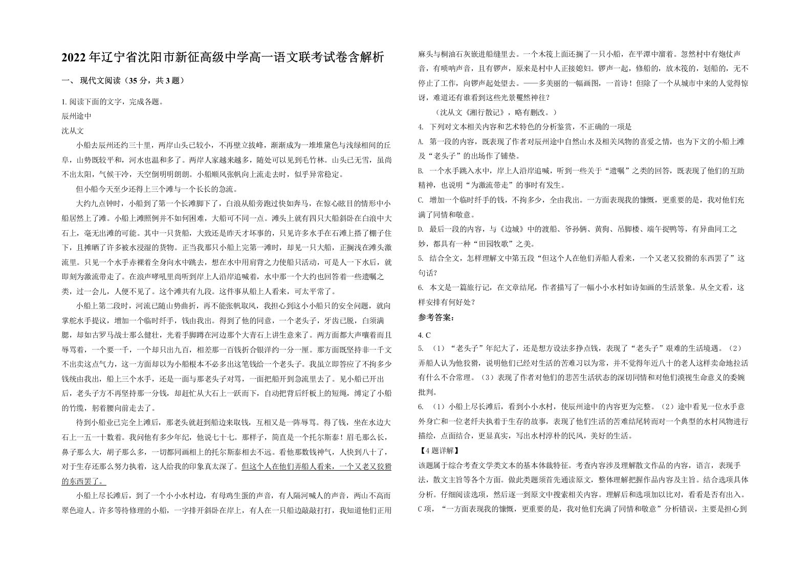 2022年辽宁省沈阳市新征高级中学高一语文联考试卷含解析