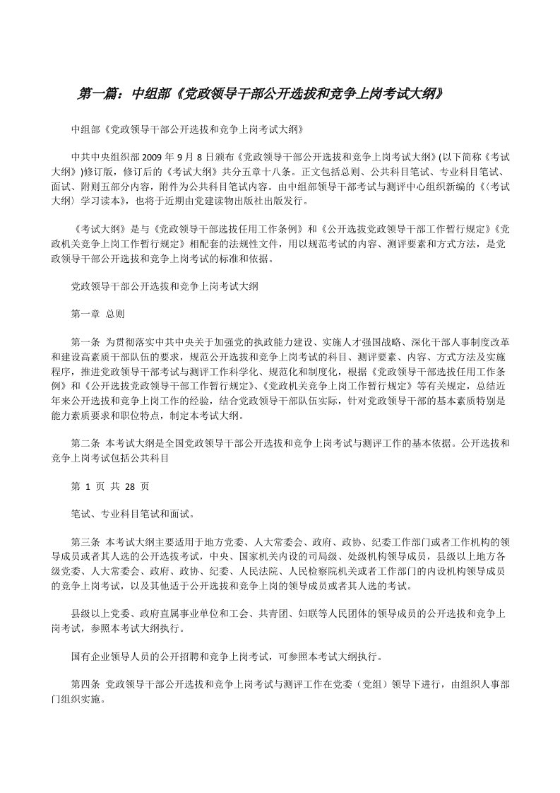 中组部《党政领导干部公开选拔和竞争上岗考试大纲》（精选五篇）[修改版]