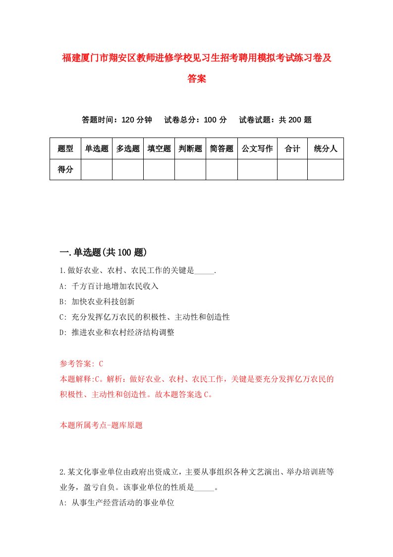 福建厦门市翔安区教师进修学校见习生招考聘用模拟考试练习卷及答案第8期