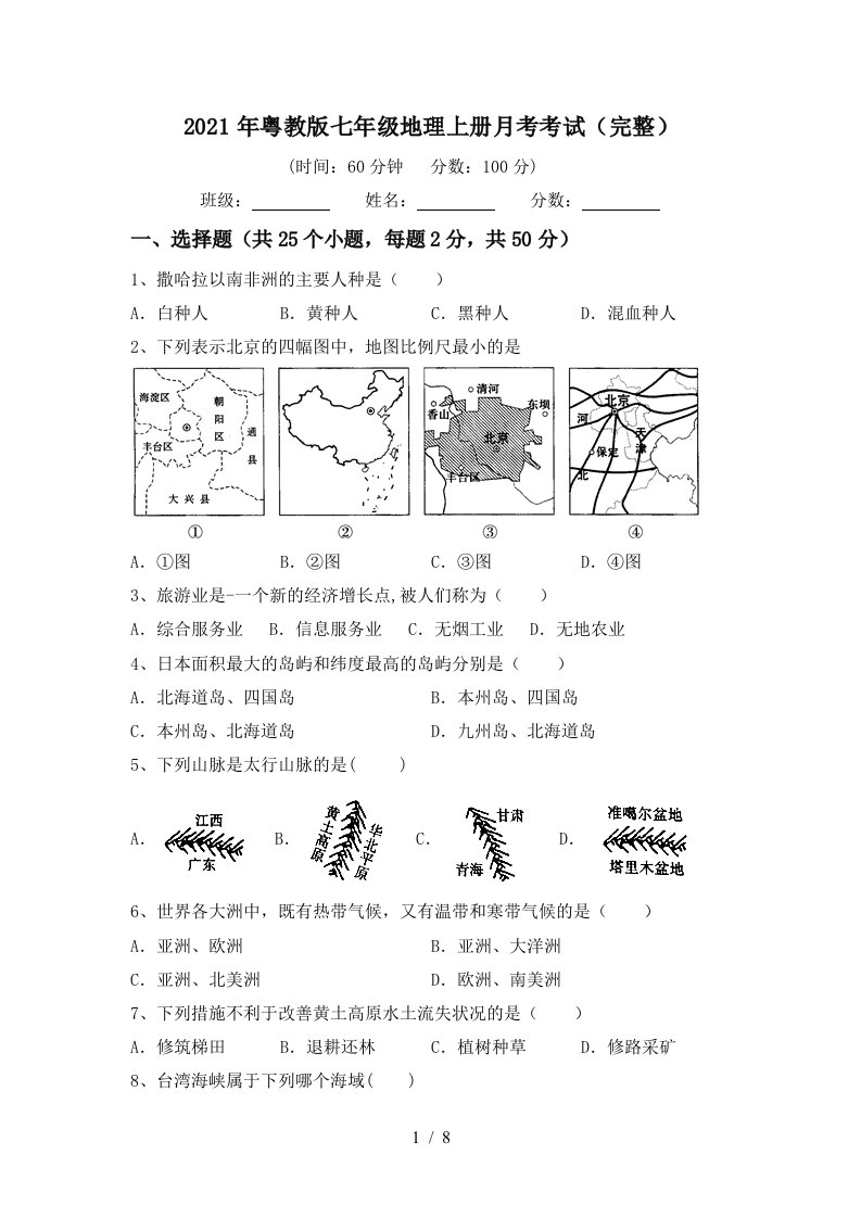 2021年粤教版七年级地理上册月考考试完整