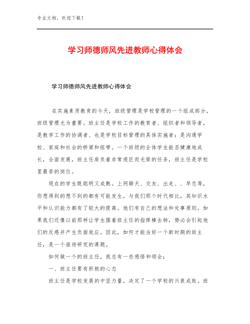 2023学习师德师风先进教师心得体会范文8篇合辑