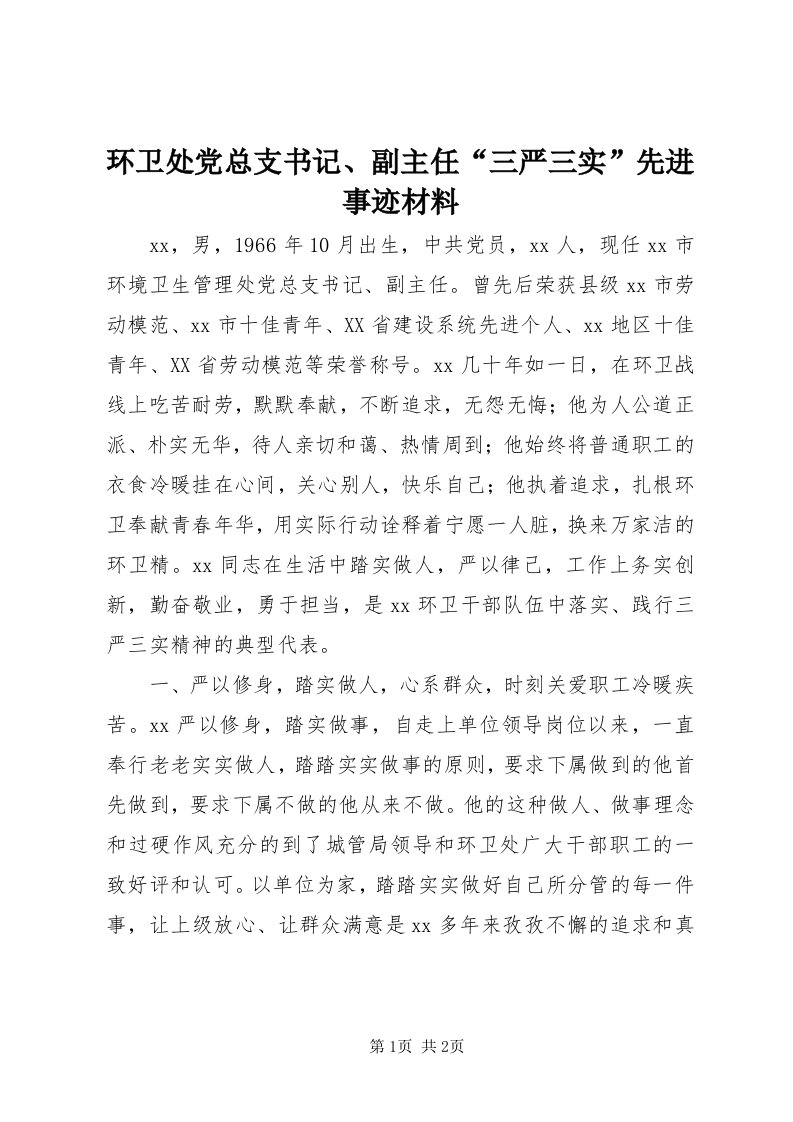 3环卫处党总支书记、副主任“三严三实”先进事迹材料