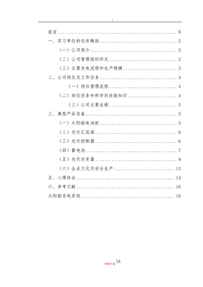 太阳能光伏电站毕业实习报告