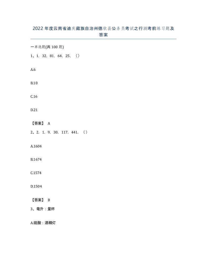 2022年度云南省迪庆藏族自治州德钦县公务员考试之行测考前练习题及答案