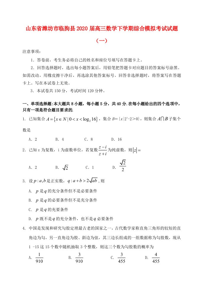 山东省潍坊市临朐县2020届高三数学下学期综合模拟考试试题一通用