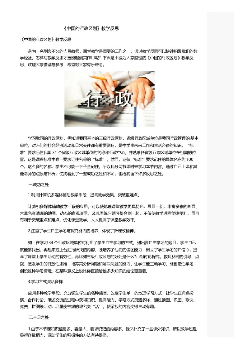 《中国的行政区划》教学反思