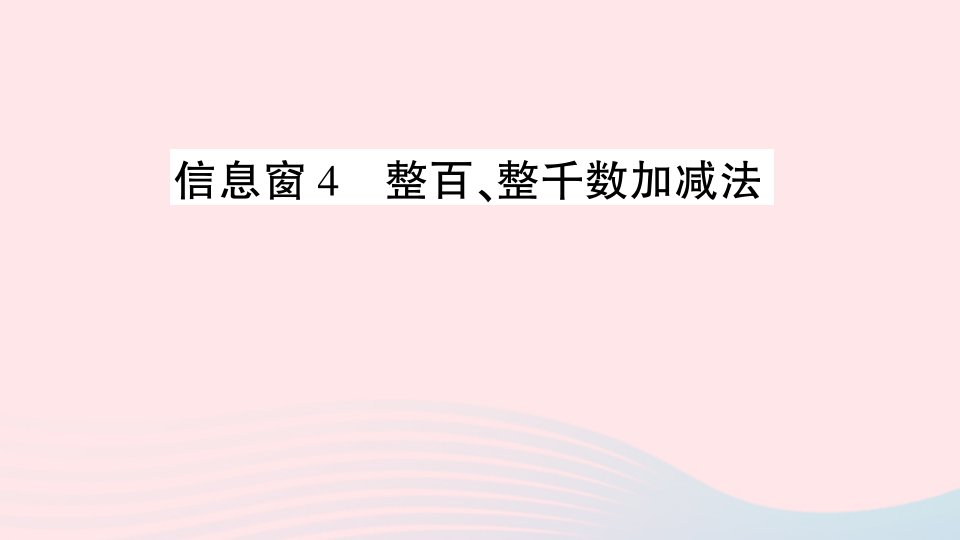 2023二年级数学下册第二单元游览北京__万以内数的认识信息窗4整百整千数加减法作业课件青岛版六三制