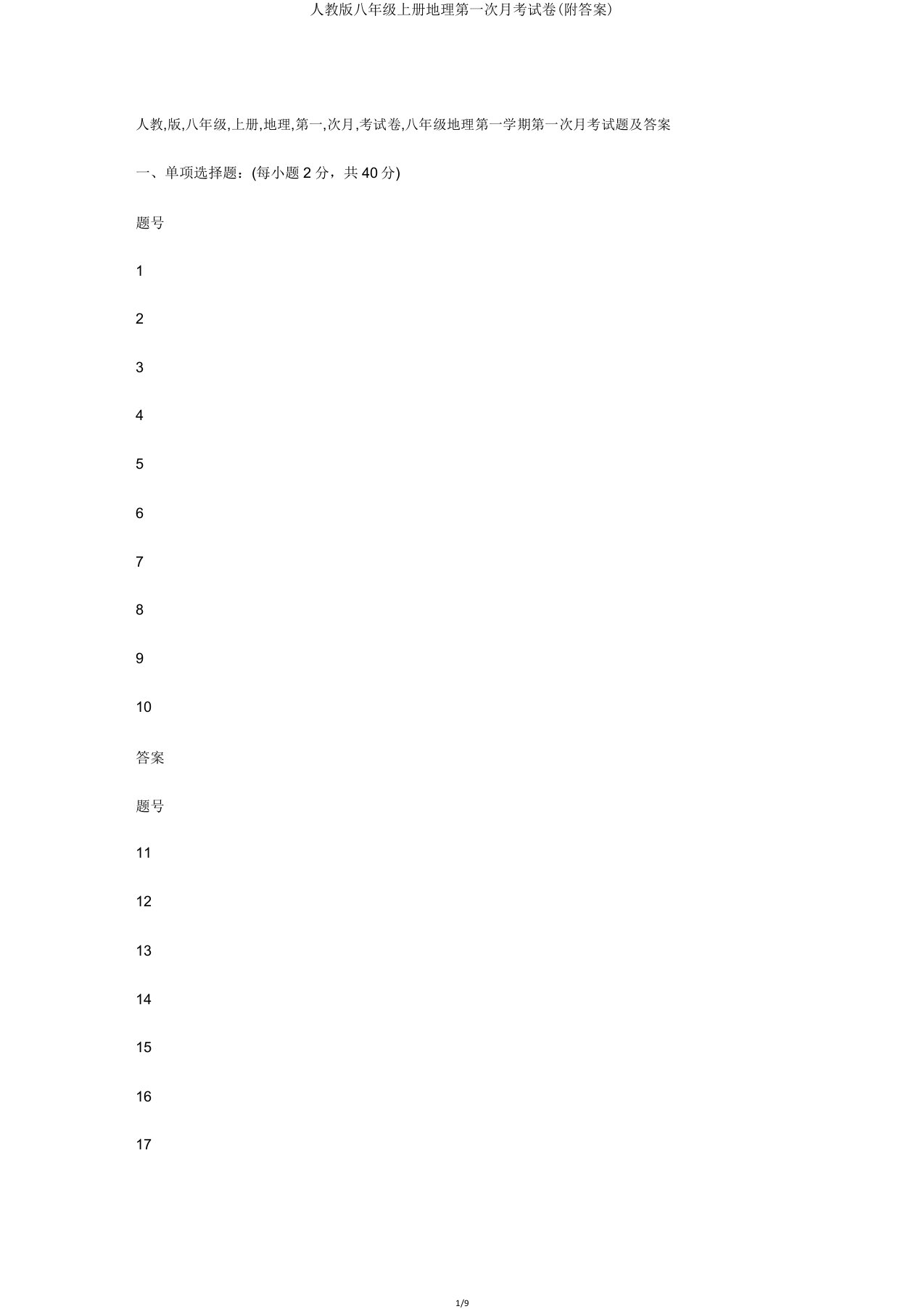 人教版八年级上册地理第一次月考试卷2