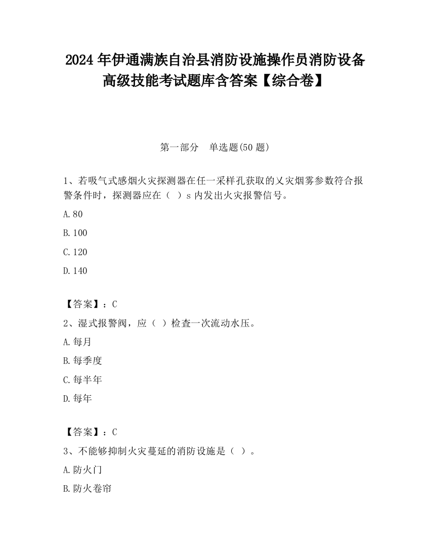 2024年伊通满族自治县消防设施操作员消防设备高级技能考试题库含答案【综合卷】