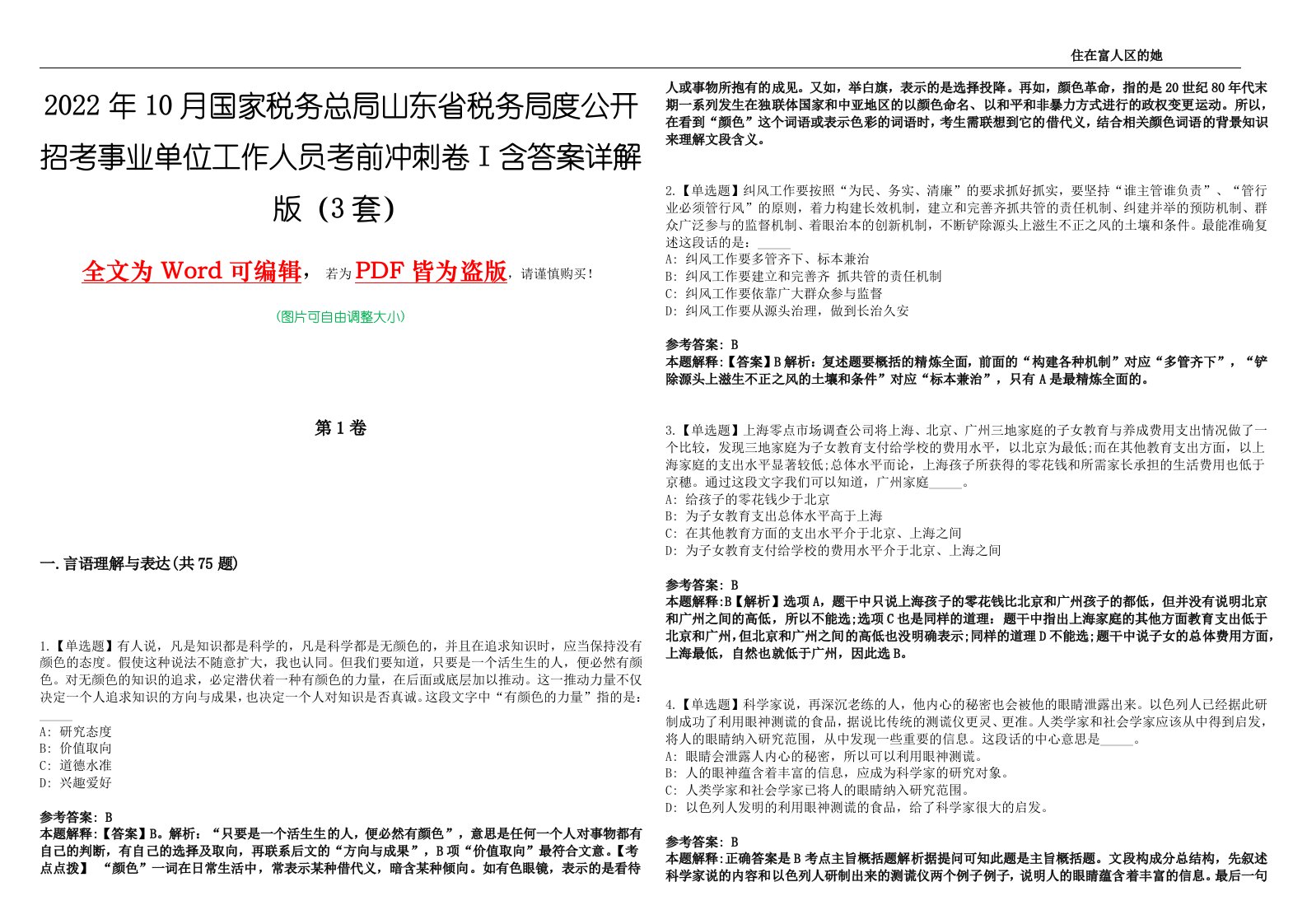 2022年10月国家税务总局山东省税务局度公开招考事业单位工作人员考前冲刺卷I含答案详解版（3套）