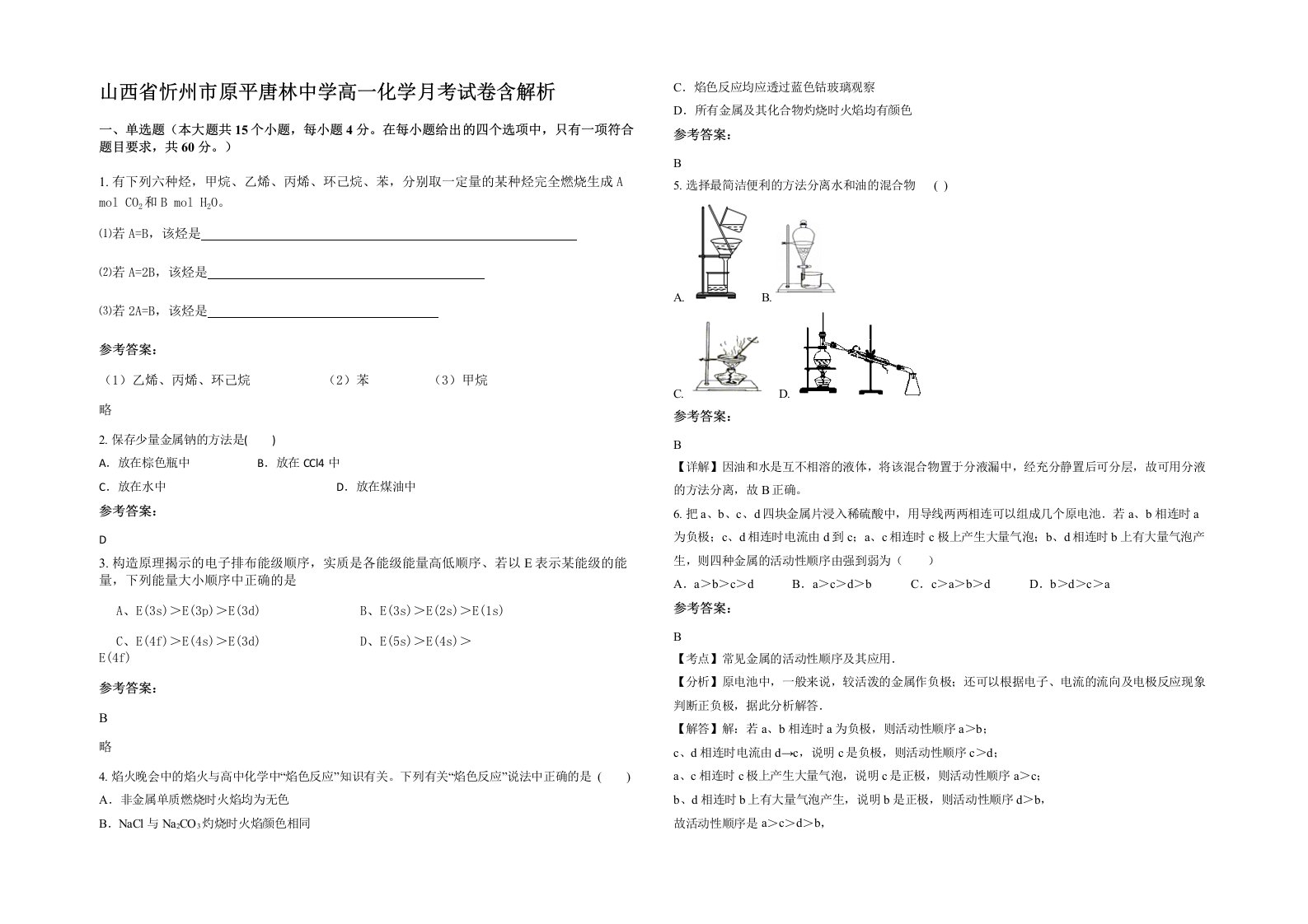 山西省忻州市原平唐林中学高一化学月考试卷含解析