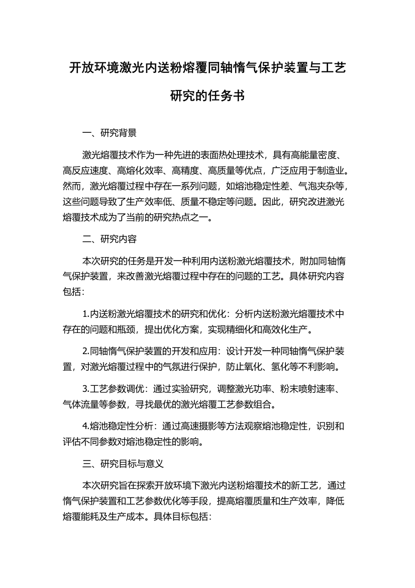 开放环境激光内送粉熔覆同轴惰气保护装置与工艺研究的任务书